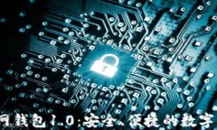 IM Token官网钱包1.0：安全、便捷的数字资产管理工