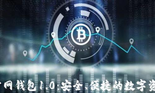 
IM Token官网钱包1.0：安全、便捷的数字资产管理工具