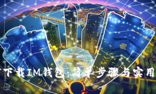 如何下载IM钱包：简单步骤与实用指南