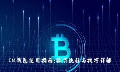 IM钱包使用指南：操作流程与技巧详解