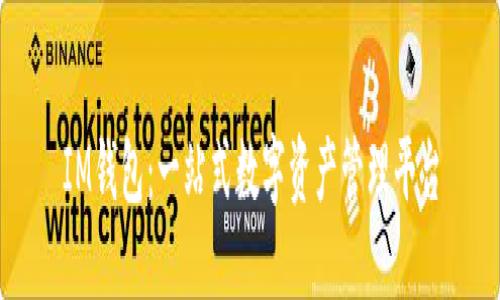 IM钱包：一站式数字资产管理平台