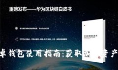 Tokenim安卓钱包使用指南：获取加密资产的安全途
