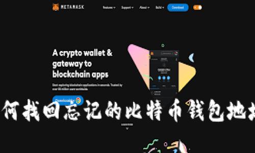 如何找回忘记的比特币钱包地址？