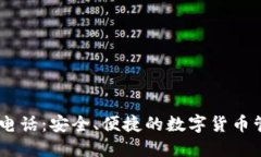 IM钱包电话：安全、便捷的数字货币管理助手