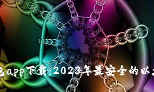 新以太坊钱包app下载：2023年最安全的以太坊钱包推荐