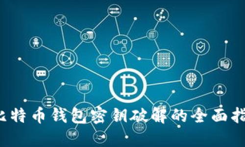  比特币钱包密钥破解的全面指南