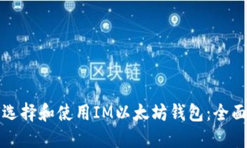 如何选择和使用IM以太坊钱包：全面指南