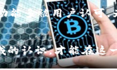 baiotiIM钱包空投安全吗？全面解析与注意事项/baioti
IM钱包, 空投, 加密资产安全, 数字钱包, 投资风险/guanjianci

在近年来，加密货币和区块链技术的快速发展推动了数以亿计的用户参与到此领域中，加密钱包的使用量也是随之激增。IM钱包作为一款功能丰富的数字资产管理工具，吸引了大量用户。然而，关于IM钱包的空投活动，用户常常会产生疑问：IM钱包空投了还安全吗？了解空投的基本概念、IM钱包的特点、风险因素以及安全保障措施，是每一位数字资产用户必须掌握的要点。

什么是空投？
空投（Airdrop）是指区块链项目团队为了推广其新发行的代币，向广大的用户无偿分发一定数量的代币。通常情况下，空投可以用来激励用户参与项目、增加代币的流动性，并帮助项目团队提高知名度与市场认可度。空投的方式多样，包括但不限于：新用户注册奖励、持有特定代币的用户奖励、社交媒体平台互动等方式。
尽管空投听起来有利可图，但用户在参与时仍需保持谨慎。有些空投活动可能只是骗局，特别是那些需要用户支付费用、提供私钥或个人信息的项目。因此，在确认空投的安全性时，用户应首要关注项目的背景、团队成员、社区口碑及其技术基础。

IM钱包的特点与优势
IM钱包是一款集成了多种功能的数字资产管理工具，用户可以在此平台上进行加密货币的存储、管理和交易。IM钱包引入了多重签名、冷存储等安全措施，旨在保障用户资产的安全。同时，IM钱包还支持多种类型的加密资产，这为用户提供了更多的选择。其用户界面设计友好，使得新手用户也能够轻松上手。
IM钱包的具体特点包括：
ul
    li安全性：IM钱包采用了多层安全保护，确保用户资产不会轻易被窃取。/li
    li多币种支持：用户不仅可以存储主流数字货币，还可以存储一些小众币种。/li
    li用户友好设计：直观的用户界面使得用户操作简单方便，大大降低了使用门槛。/li
    li社区支持：IM钱包拥有活跃的用户社区，用户可以在社区中获取帮助和信息。/li
/ul

IM钱包空投的安全性分析
在考虑IM钱包空投的安全性时，我们需要分析以下几个方面：
ol
    listrong项目的合法性与信誉：/strong了解IM钱包的背景和团队信息，对判断其空投的合法性及安全性至关重要。通常而言，知名度较高、可信度强的项目空投相对较安全。/li
    listrong空投要求：/strong警惕那些要求用户缴费或提供私钥的空投活动，这往往是诈骗的标志。在参与空投时，用户需确保活动的要求合理。/li
    listrong社交媒体与社区反馈：/strong通过关注社交媒体和用户社区，可以获取其他用户对该空投的反馈。若大多数反馈正面，那么这个空投活动的安全性可能较高。/li
    listrong技术保障：/strongIM钱包的技术措施的确切情况（如加密方式、私钥管理等），在某种程度上决定着用户资产的安全。如果IM钱包具备数字资产管理中的高标准安全措施，则其空投安全性值得信赖。/li
/ol

IM钱包空投后应采取的安全措施
虽然IM钱包提供了较好的安全保障，但用户在参与空投后仍需采取必要的安全措施以确保资产不被盗取：
ul
    li定期更换密码，尽量加强密码强度，使用包含字母、数字和特殊字符的组合。/li
    li启用两步验证（2FA），增加账户的安全性，确保即使密码被盗也无法轻易登录。/li
    li定期检查账户的交易记录，不定期清理不再关联的地址与社交媒体账户。/li
    li对于不再使用的数字资产，可考虑将其安全转移至冷钱包，想要长期放置的资产建议使用更多的冷存储方式。/li
/ul
通过上述措施，用户可以更有效地保障空投后资金的安全。

常见问题解答

1. IM钱包的空投是否需要提供私钥？
通常情况下，用户不应该在空投活动中提供私钥。合规的空投活动不会要求用户提供私钥，因为私钥是用户加密资产的核心，泄露私钥将可能导致资产被盗。任何要求提供私钥的项目都有极大的风险，用户应对此类项目保持警惕。
如果一个空投注项需要用户提供私钥或其他敏感信息，用户应立即停止参与，并对该项目进行深入调查。

2. 我该如何验证IM钱包空投的可信性？
验证IM钱包空投可信性的方法有多种。首先，用户可以查询项目的官方网站，了解其团队背景，查看他们的社交媒体动态与公告。参与者的实际反馈也是重要参考。其次，可以加入相关社区，如Telegram群组、Twitter或Reddit等，了解其他用户的经验和看法。
最后，用户可以在一些独立的评价网站上查看该项目的评估，确保其在行业中的口碑良好。多方信息核实，能有效降低误入陷阱的风险。

3. IM钱包空投之后我如何管理收到的代币？
收到空投代币后，用户应首先确认代币是有效的。接着，用户可以根据其个人资产配置和投资策略来决定如何管理这些代币。这些代币可以根据市场情况进行长期持有或短期投资。
用户还可以考虑将获得的代币转移至安全的冷钱包，以防网络攻击。用户还需定期关注代币的市场动态，及时制定投资决策。此外，也可以通过参与社区活动，提高对项目未来发展的理解，作出更明智的投资选择。

4. 市场上是否有关于IM钱包空投的负面信息？
关于IM钱包空投的负面信息可能来源于一些非正式评论和用户体验。但一般来说，负面信息往往由个别不良事件引起，而整体而言，IM钱包作为一个知名项目，其安全性及主要功能多被用户认可。为此，评估一个项目的全面性时，需结合大量用户的反馈，并考虑其是否为少数极端情况。
在考虑空投以及参与项目之前，用户应进行充分的市场研究，了解其市场环境，避免因片面信息而做出判断。同时，保持谨慎，确保所有参与的活动都是安全合规的。

总而言之，IM钱包的空投活动虽然通常是比较安全的，但用户仍需提高警惕，采取适当的安全措施来保障自身的数字资产安全。通过了解相关信息，不断提升自身对加密货币领域的认识，才能在这一充满机遇和挑战的环境中立于不败之地。