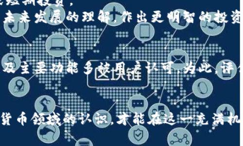 baiotiIM钱包空投安全吗？全面解析与注意事项/baioti
IM钱包, 空投, 加密资产安全, 数字钱包, 投资风险/guanjianci

在近年来，加密货币和区块链技术的快速发展推动了数以亿计的用户参与到此领域中，加密钱包的使用量也是随之激增。IM钱包作为一款功能丰富的数字资产管理工具，吸引了大量用户。然而，关于IM钱包的空投活动，用户常常会产生疑问：IM钱包空投了还安全吗？了解空投的基本概念、IM钱包的特点、风险因素以及安全保障措施，是每一位数字资产用户必须掌握的要点。

什么是空投？
空投（Airdrop）是指区块链项目团队为了推广其新发行的代币，向广大的用户无偿分发一定数量的代币。通常情况下，空投可以用来激励用户参与项目、增加代币的流动性，并帮助项目团队提高知名度与市场认可度。空投的方式多样，包括但不限于：新用户注册奖励、持有特定代币的用户奖励、社交媒体平台互动等方式。
尽管空投听起来有利可图，但用户在参与时仍需保持谨慎。有些空投活动可能只是骗局，特别是那些需要用户支付费用、提供私钥或个人信息的项目。因此，在确认空投的安全性时，用户应首要关注项目的背景、团队成员、社区口碑及其技术基础。

IM钱包的特点与优势
IM钱包是一款集成了多种功能的数字资产管理工具，用户可以在此平台上进行加密货币的存储、管理和交易。IM钱包引入了多重签名、冷存储等安全措施，旨在保障用户资产的安全。同时，IM钱包还支持多种类型的加密资产，这为用户提供了更多的选择。其用户界面设计友好，使得新手用户也能够轻松上手。
IM钱包的具体特点包括：
ul
    li安全性：IM钱包采用了多层安全保护，确保用户资产不会轻易被窃取。/li
    li多币种支持：用户不仅可以存储主流数字货币，还可以存储一些小众币种。/li
    li用户友好设计：直观的用户界面使得用户操作简单方便，大大降低了使用门槛。/li
    li社区支持：IM钱包拥有活跃的用户社区，用户可以在社区中获取帮助和信息。/li
/ul

IM钱包空投的安全性分析
在考虑IM钱包空投的安全性时，我们需要分析以下几个方面：
ol
    listrong项目的合法性与信誉：/strong了解IM钱包的背景和团队信息，对判断其空投的合法性及安全性至关重要。通常而言，知名度较高、可信度强的项目空投相对较安全。/li
    listrong空投要求：/strong警惕那些要求用户缴费或提供私钥的空投活动，这往往是诈骗的标志。在参与空投时，用户需确保活动的要求合理。/li
    listrong社交媒体与社区反馈：/strong通过关注社交媒体和用户社区，可以获取其他用户对该空投的反馈。若大多数反馈正面，那么这个空投活动的安全性可能较高。/li
    listrong技术保障：/strongIM钱包的技术措施的确切情况（如加密方式、私钥管理等），在某种程度上决定着用户资产的安全。如果IM钱包具备数字资产管理中的高标准安全措施，则其空投安全性值得信赖。/li
/ol

IM钱包空投后应采取的安全措施
虽然IM钱包提供了较好的安全保障，但用户在参与空投后仍需采取必要的安全措施以确保资产不被盗取：
ul
    li定期更换密码，尽量加强密码强度，使用包含字母、数字和特殊字符的组合。/li
    li启用两步验证（2FA），增加账户的安全性，确保即使密码被盗也无法轻易登录。/li
    li定期检查账户的交易记录，不定期清理不再关联的地址与社交媒体账户。/li
    li对于不再使用的数字资产，可考虑将其安全转移至冷钱包，想要长期放置的资产建议使用更多的冷存储方式。/li
/ul
通过上述措施，用户可以更有效地保障空投后资金的安全。

常见问题解答

1. IM钱包的空投是否需要提供私钥？
通常情况下，用户不应该在空投活动中提供私钥。合规的空投活动不会要求用户提供私钥，因为私钥是用户加密资产的核心，泄露私钥将可能导致资产被盗。任何要求提供私钥的项目都有极大的风险，用户应对此类项目保持警惕。
如果一个空投注项需要用户提供私钥或其他敏感信息，用户应立即停止参与，并对该项目进行深入调查。

2. 我该如何验证IM钱包空投的可信性？
验证IM钱包空投可信性的方法有多种。首先，用户可以查询项目的官方网站，了解其团队背景，查看他们的社交媒体动态与公告。参与者的实际反馈也是重要参考。其次，可以加入相关社区，如Telegram群组、Twitter或Reddit等，了解其他用户的经验和看法。
最后，用户可以在一些独立的评价网站上查看该项目的评估，确保其在行业中的口碑良好。多方信息核实，能有效降低误入陷阱的风险。

3. IM钱包空投之后我如何管理收到的代币？
收到空投代币后，用户应首先确认代币是有效的。接着，用户可以根据其个人资产配置和投资策略来决定如何管理这些代币。这些代币可以根据市场情况进行长期持有或短期投资。
用户还可以考虑将获得的代币转移至安全的冷钱包，以防网络攻击。用户还需定期关注代币的市场动态，及时制定投资决策。此外，也可以通过参与社区活动，提高对项目未来发展的理解，作出更明智的投资选择。

4. 市场上是否有关于IM钱包空投的负面信息？
关于IM钱包空投的负面信息可能来源于一些非正式评论和用户体验。但一般来说，负面信息往往由个别不良事件引起，而整体而言，IM钱包作为一个知名项目，其安全性及主要功能多被用户认可。为此，评估一个项目的全面性时，需结合大量用户的反馈，并考虑其是否为少数极端情况。
在考虑空投以及参与项目之前，用户应进行充分的市场研究，了解其市场环境，避免因片面信息而做出判断。同时，保持谨慎，确保所有参与的活动都是安全合规的。

总而言之，IM钱包的空投活动虽然通常是比较安全的，但用户仍需提高警惕，采取适当的安全措施来保障自身的数字资产安全。通过了解相关信息，不断提升自身对加密货币领域的认识，才能在这一充满机遇和挑战的环境中立于不败之地。