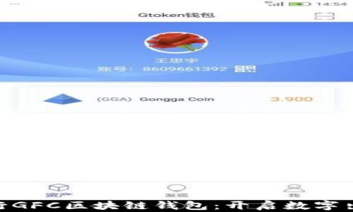 
Gofun出行GFC区块链钱包：开启数字出行新时代