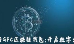 Gofun出行GFC区块链钱包：开启数字出行新时代