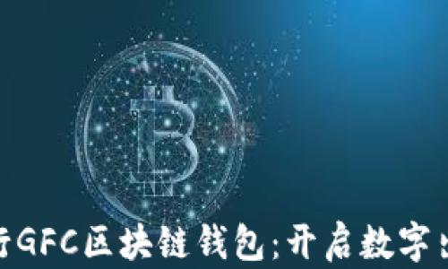 
Gofun出行GFC区块链钱包：开启数字出行新时代