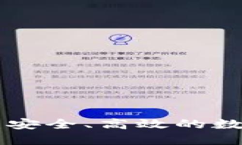 以太坊LCS钱包：安全、高效的数字资产管理工具