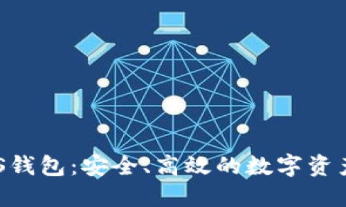 以太坊LCS钱包：安全、高效的数字资产管理工具