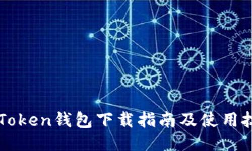 imToken钱包下载指南及使用技巧