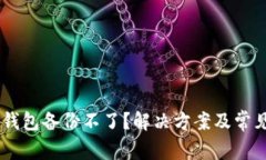 为什么IM钱包备份不了？解决方案及常见问题解答