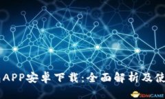 IM钱包APP安卓下载：全面解析及使用指南