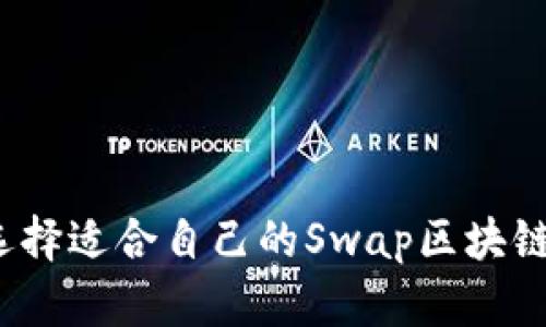 如何选择适合自己的Swap区块链钱包？