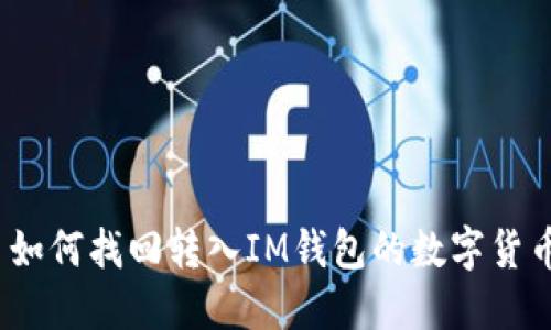 : 如何找回转入IM钱包的数字货币？