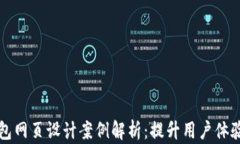 区块链钱包网页设计案例