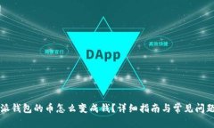 比特派钱包的币怎么变成