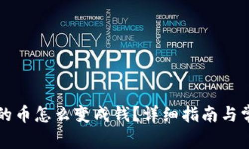 比特派钱包的币怎么变成钱？详细指南与常见问题解答