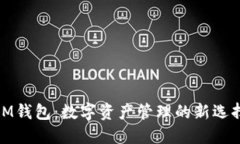 IM钱包：数字资产管理的新选择