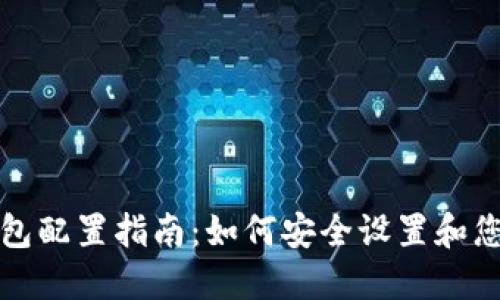 比特币核心钱包配置指南：如何安全设置和您的比特币钱包