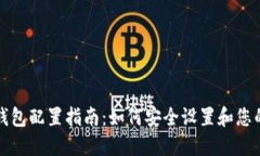 比特币核心钱包配置指南