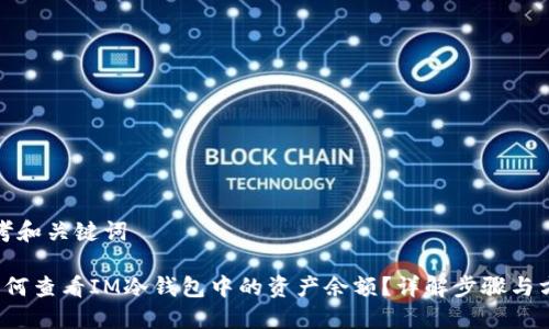 思考和关键词

 如何查看IM冷钱包中的资产余额？详解步骤与方法