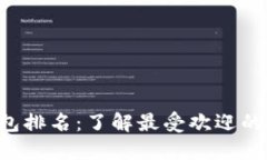 2023年IM钱包排名：了解最受欢迎的加密货币钱包