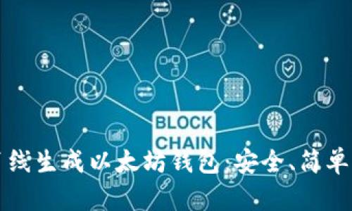 如何离线生成以太坊钱包：安全、简单的指南