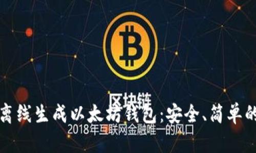 如何离线生成以太坊钱包：安全、简单的指南