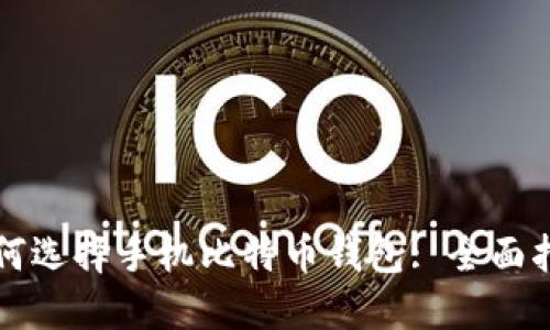 如何选择手机比特币钱包: 全面指南