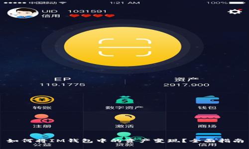 如何将IM钱包中的资产变现？全面指南