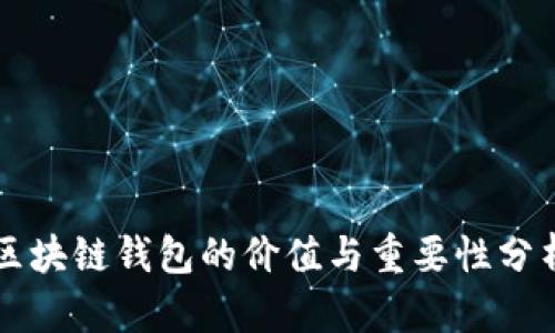 区块链钱包的价值与重要性分析