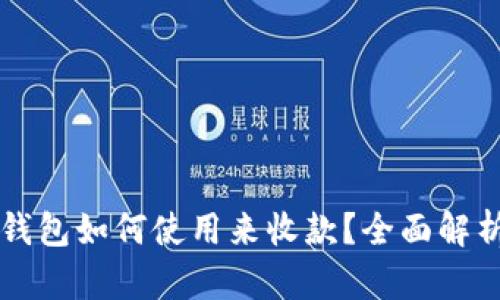 比特币钱包如何使用来收款？全面解析与指南