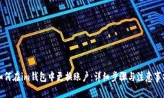 如何在im钱包中更换账户：详细步骤与注意事项
