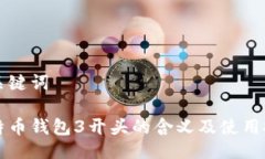 与关键词比特币钱包3开头