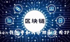imToken钱包中如何管理和使用SFC资产