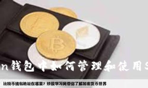 imToken钱包中如何管理和使用SFC资产