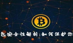 imToken钱包安全性解析：如何保护你的数字资产
