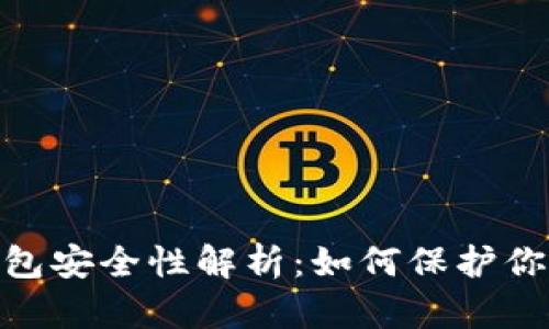 imToken钱包安全性解析：如何保护你的数字资产