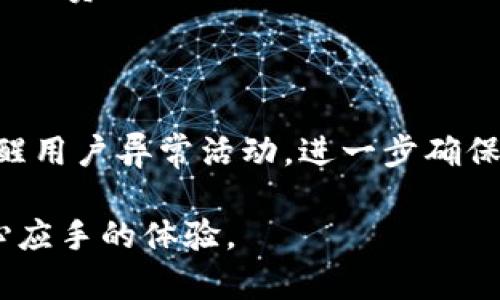 baiotiim1.0钱包下载：安全便捷的数字货币管理工具/baioti

im1.0钱包下载, 数字货币, 钱包安全, 交易便利, 加密货币/guanjianci

在数字化时代，数字货币逐渐成为一种流行的投资和交易方式。其中，im1.0钱包以其安全性和便捷性，赢得了广泛的用户基础。无论你是数字货币的新手，还是经验丰富的投资者，下载并使用im1.0钱包都能够帮助你更好地管理资产和进行交易。

本文将详细介绍im1.0钱包的特点、下载步骤、使用技巧，以及用户在使用过程中可能遇到的问题和解决方案。通过这篇文章，你将全面了解im1.0钱包的优势，为你的数字货币之旅打下坚实的基础。

一、im1.0钱包的特点

im1.0钱包具有多种优越的功能，使其成为用户管理数字资产的理想选择。首先，其安全性非常高。im1.0钱包采用行业领先的加密技术，确保用户的私钥和交易信息不被泄露。此外，im1.0还支持多重签名和离线存储，这大大增强了用户资产的安全。

其次，im1.0钱包用户界面友好，易于上手。即使对于没有太多技术背景的用户，也能够轻松导航并完成交易。钱包支持多种语言，使得全球用户都能方便使用。

最后，im1.0钱包支持多种数字货币。无论是比特币、以太坊，还是其他流行的加密货币，im1.0都能够一站式管理，满足用户多元化的需求。

二、im1.0钱包的下载步骤

下载im1.0钱包的步骤非常简单。用户可以在官方网站或各大应用商店中找到钱包的下载链接。首先，访问im1.0官网，找到“下载”栏目，然后选择适合自己设备的版本，例如桌面版或者移动版。

接下来，点击下载链接，等待文件下载完成后，按照系统提示进行安装。安装过程简单直观，用户只需点击“下一步”，同意使用条款即可。安装完成后，打开im1.0钱包，用户需要进行注册，设置安全密码以及备份助记词，这一步骤至关重要，能有效保护账户安全。

最后，在注册完成后，用户可以根据需求导入已有的钱包或创建新钱包，进一步享受im1.0钱包提供的服务。

三、im1.0钱包的使用技巧

在成功下载并安装im1.0钱包后，了解一些使用技巧将对您的交易和资产管理非常有帮助。首先，建议用户定期更新钱包版本，确保使用最新的安全措施和功能。此外，用户也应妥善管理自己的备份或助记词，避免因为丢失而导致资产无法找回。

其次，了解交易费用也非常重要。在im1.0钱包中，用户可以根据网络拥堵情况选择不同的交易费用，以确保交易能够更快得到确认。在交易时，还需仔细核对收款地址，避免因错误转账而造成损失。

最后，im1.0钱包还提供了一些社区功能，用户可以在平台上与其他投资者交流、分享经验和心得，提升自己的数字货币知识和投资水平。

四、用户可能遇到的问题及解决方案

h4问题一：如何恢复丢失的钱包？/h4

许多用户在使用im1.0钱包时可能会遇到钱包丢失或无法访问的情况。这通常是因为忘记了密码或丢失了助记词。为了避免这种情况，用户在创建钱包时必须选择一个强密码及妥善保管助记词。如果您忘记密码但仍然保留助记词，可以通过钱包的恢复功能，输入助记词来找回钱包。然而，如果助记词也丢失了，实际上是无法恢复钱包的。这就提醒用户在创建钱包时务必将助记词和密码记录在安全的地方。

h4问题二：如何进行安全交易？/h4

安全交易是使用im1.0钱包的关键。用户在进行交易时，需确保在一个安全的网络环境下操作，避免使用公共Wi-Fi来进行交易。此外，要定期检查wallet的软件版本，确保每次交易前使用最新的安全协议和功能。用户在进行交易时，还应核对交易地址和金额，以确保他们的资金不会转错。此外，激活im1.0钱包的两步验证功能、定期更改密码等措施也是保障安全的重要环节。

h4问题三：如何提高交易速度？/h4

在使用im1.0钱包进行交易时，用户通常希望能够尽快确认和完成交易。提高交易速度有几个方面的措施。首先，根据网络情况选择适当的矿工费。大部分时候，网络较为拥堵时，设定较高的交易费用会被优先处理。其次，用户可以随时关注各大交易所网站上对于交易速度的建议，选择适当的时机进行交易。

h4问题四：im1.0钱包如何保障资产安全？/h4

im1.0钱包拥有多重安全机制以保障用户资产安全。此外，用户可以利用私钥和助记词进行钱包的备份。利用多重签名，提高了每一笔交易的安全性。im1.0钱包还具备实时监控功能，及时提醒用户异常活动，进一步确保用户的资产安全。

总之，im1.0钱包作为一款数字货币管理工具，其易用性和安全性使其成为广大用户的首选。希望通过这篇文章的介绍，能够使你对im1.0钱包有更深入的了解，并在使用过程中找到更加得心应手的体验。