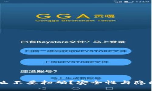 IM钱包为什么不要扫码？安全性与隐私的细节分析