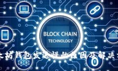 以太坊钱包发送慢的原因及解决方案