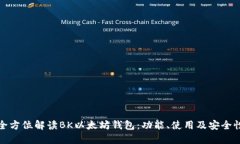 全方位解读BK以太坊钱包：功能、使用及安全性