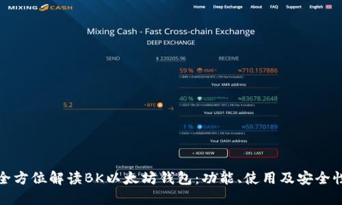 全方位解读BK以太坊钱包：功能、使用及安全性