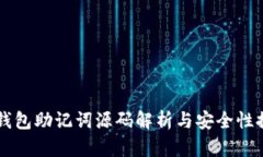 IM钱包助记词源码解析与安全性探讨
