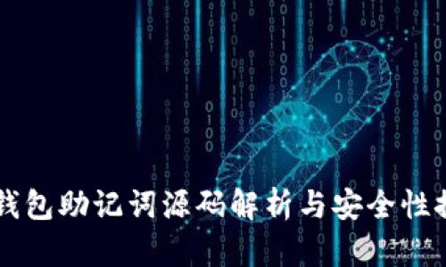 IM钱包助记词源码解析与安全性探讨